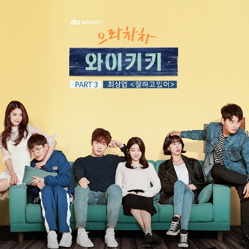  최상엽 잘하고있어 듣기/가사/앨범/유튜브/뮤비/반복재생/작곡작사