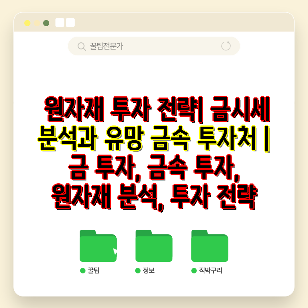  원자재 투자 전략 금시세 분석과 유망 금속 투자처  