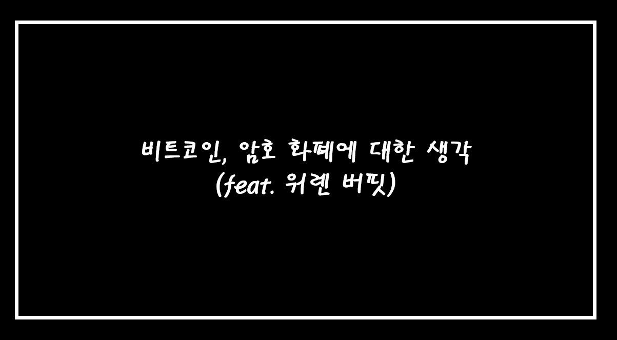  비트코인, 도지코인, 암호 화폐 투자가 맞을까?! ( feat. 워렌버핏 )
