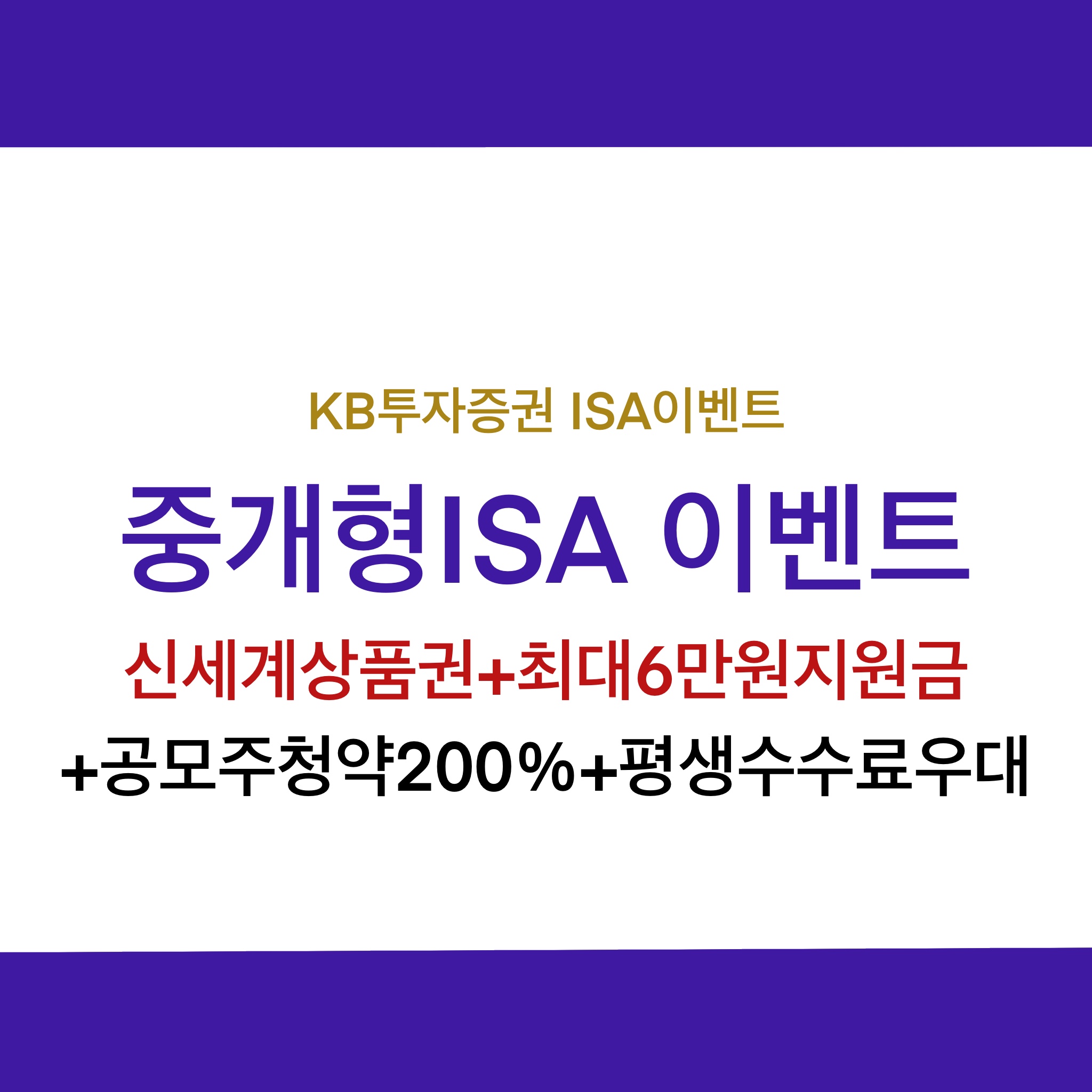  KB증권 중개형 ISA 이벤트, 신세계상품권+6만원투자지원금+평생수수료혜택+공모주청약한도200%