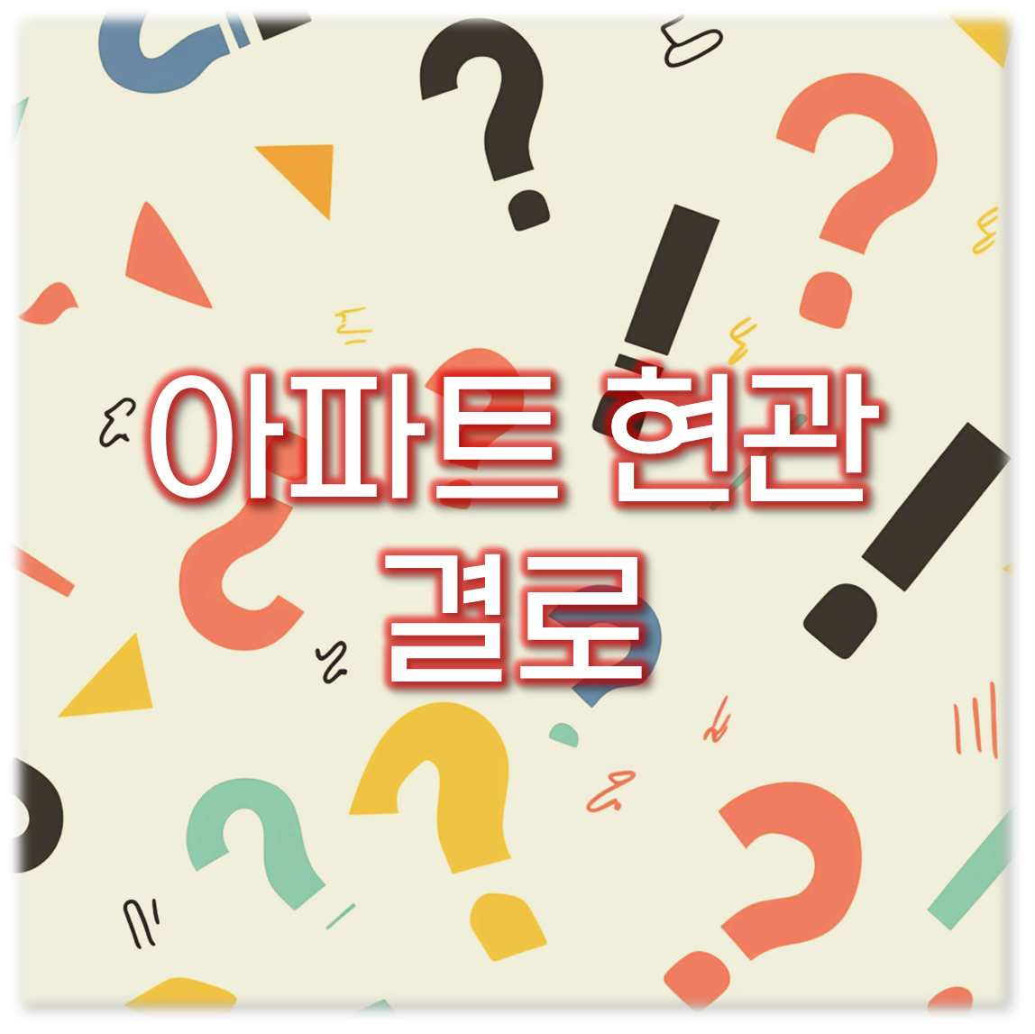 아파트 현관 결로