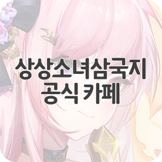  상상소녀삼국지 공식카페 찾아가기