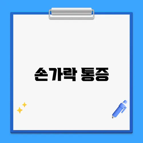 손가락 통증, 혹시 관절염의 시작일까?