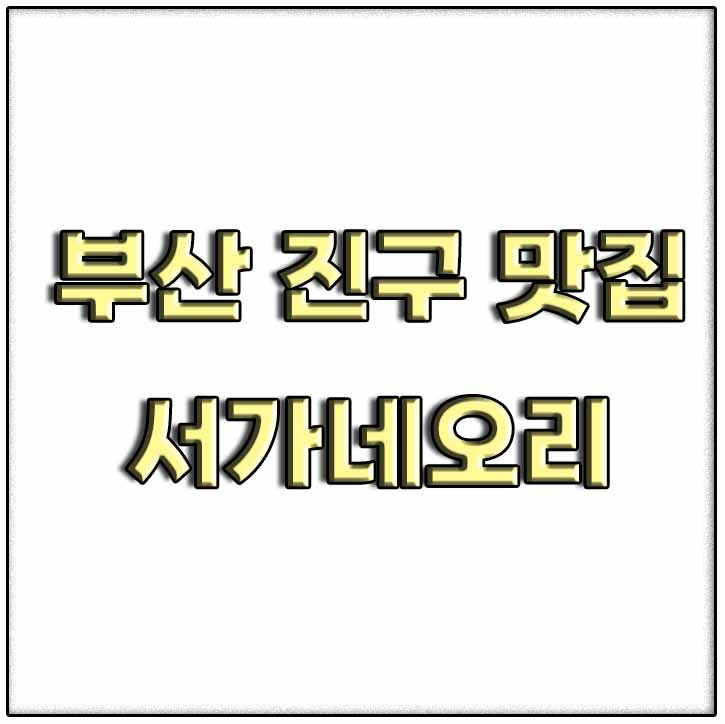  부산 진구 맛집 가야동 오리불고기 전문점 서가네오리