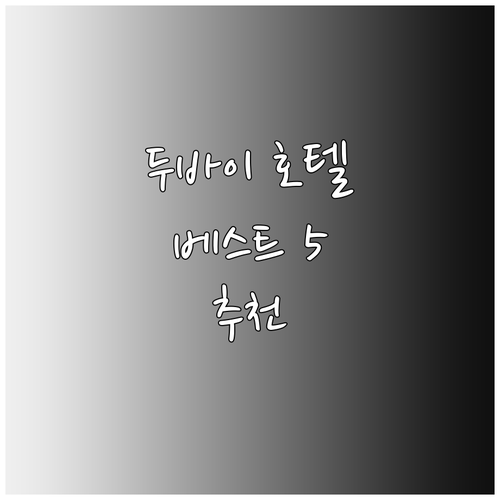 두바이 호텔 추천 베스트 5 당신에게