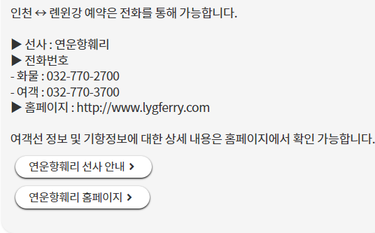 인천 롄윈강 배편 시간표, 요금, 고객센터 전화번호, 홈페이지, 예약방법 정리