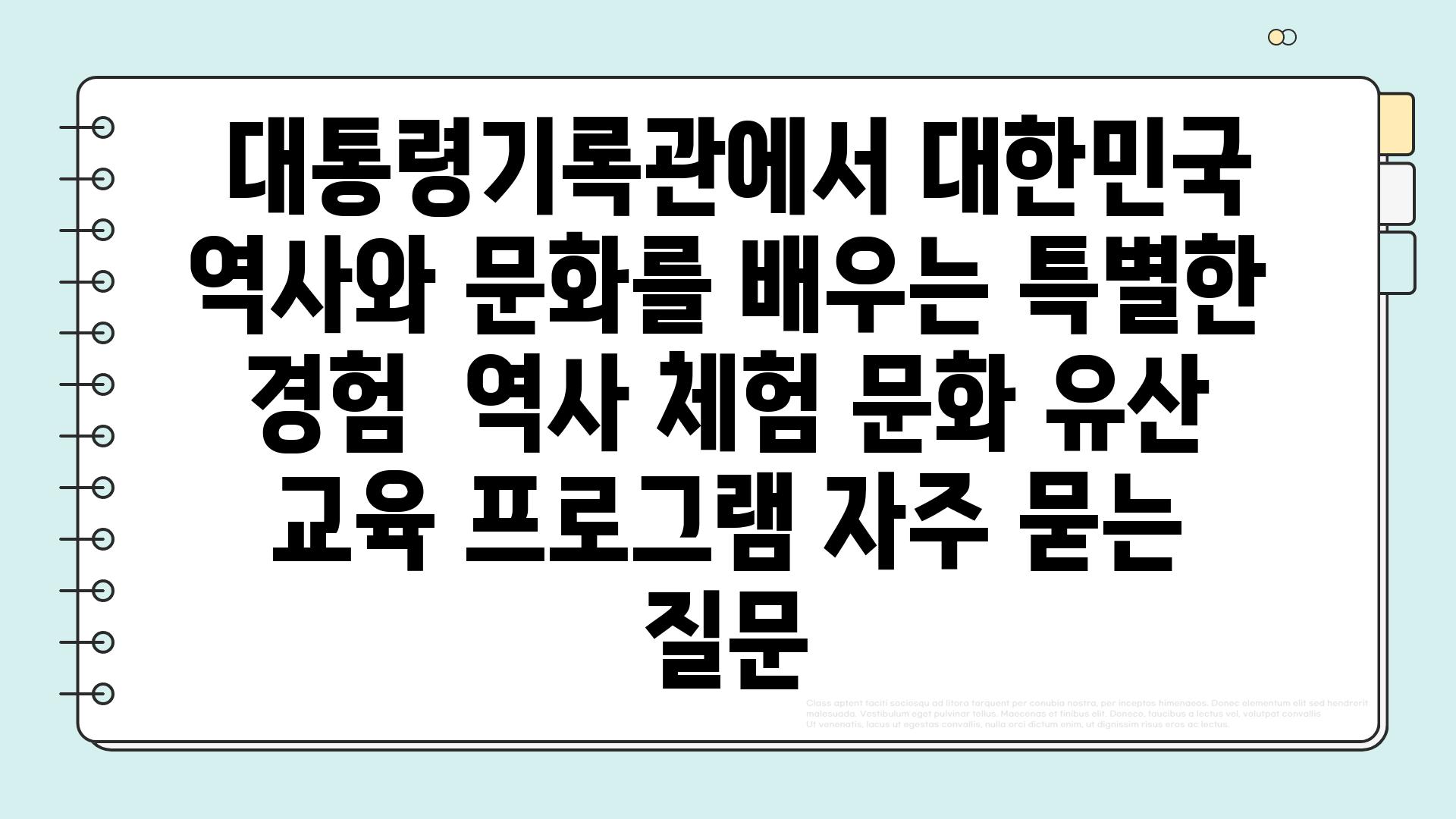  대통령기록관에서 대한민국 역사와 문화를 배우는 특별한 경험  역사 체험 문화 유산 교육 프로그램 자주 묻는 질문