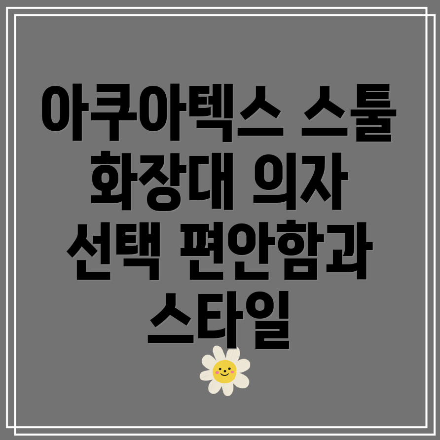 아쿠아텍스스툴화장대의자편안함과스타일을모두잡는선택가이드