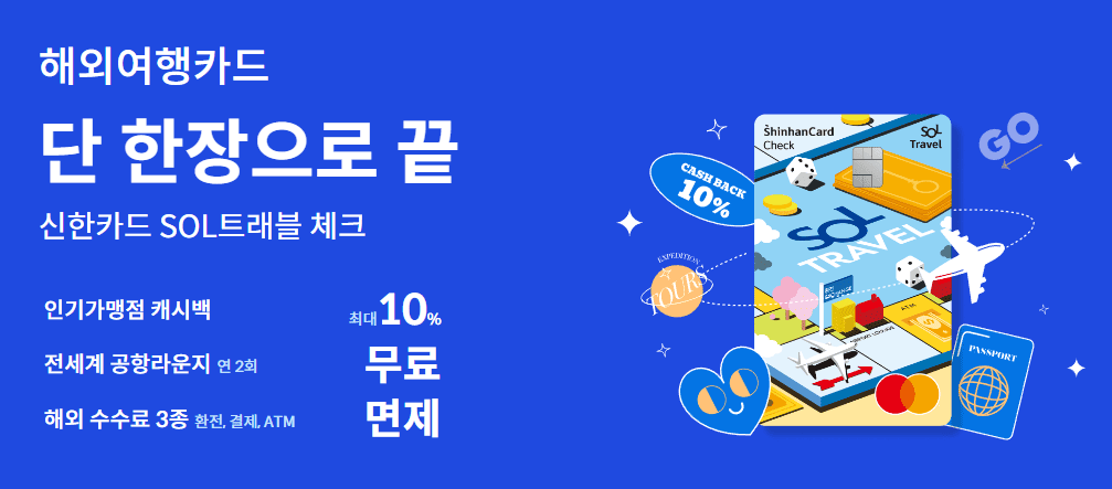 신한 SOL 트래블 체크카드