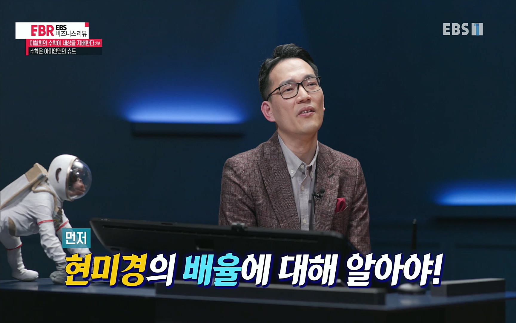 EBR - EBS Business Review이철희의 수학이 세상을 지배한다 - 2부 수학은 아이언맨의 슈트.mp4_20220717_133227.819.jpg