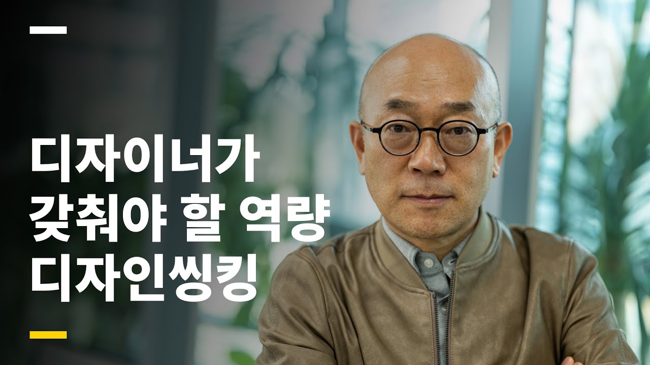  디자인씽킹, 디자이너가 갖춰야 할 핵심역량 (나건 교수 1부)
