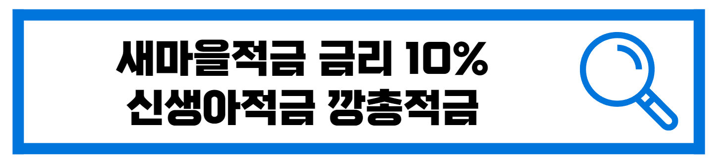  새마을적금 깡총적금 신생아적금 금리 10%