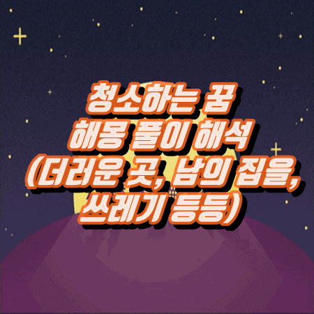  청소하는 꿈 해몽 풀이 해석 (더러운 곳, 남의 집을, 쓰레기 등등)