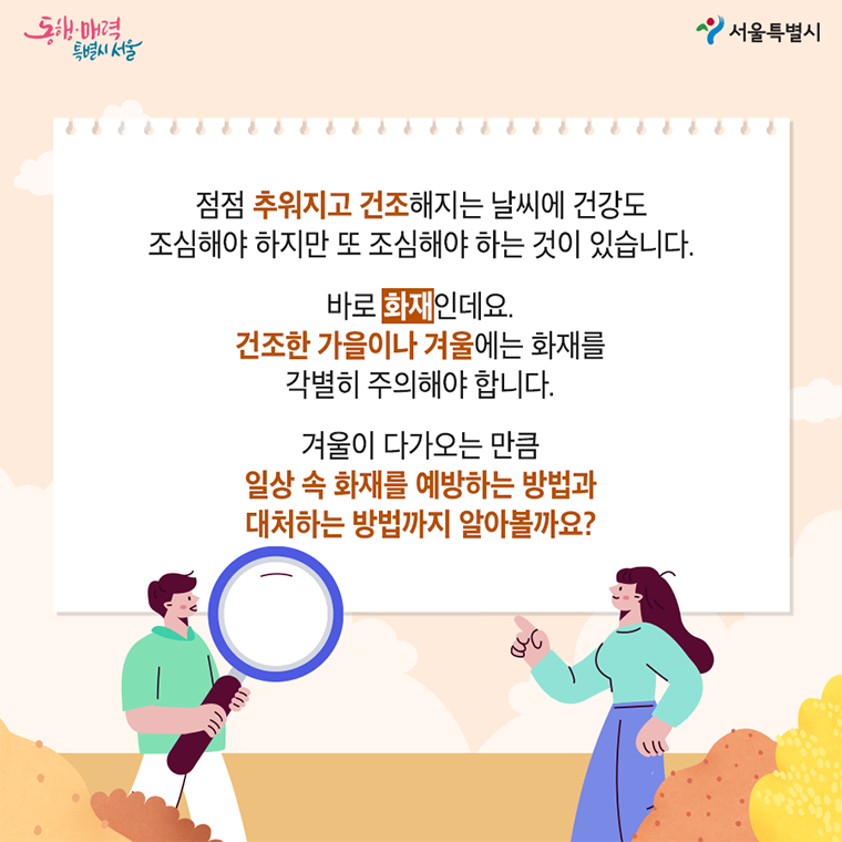 #2 점점 추워지고 건조해지는 날씨에 건강도 조심해야 하지만 또 조심해야 하는 것이 있습니다.