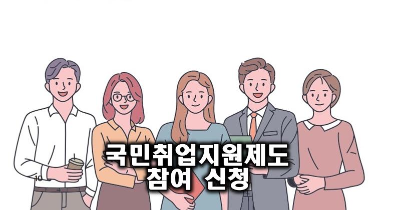 국민취업지원제도 참여 신청