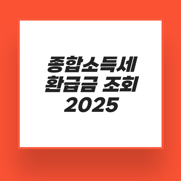 종합소득세 환급금 조회 썸네일
