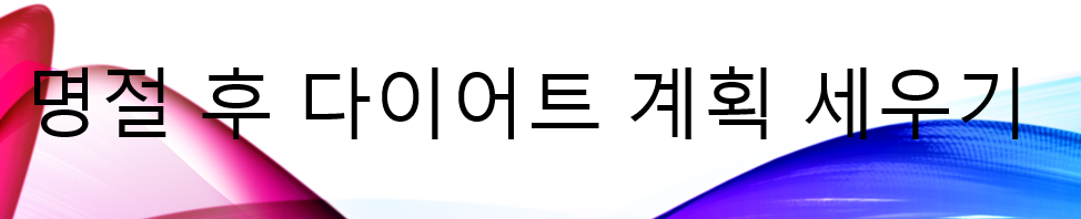  명절 후 다이어트 시작