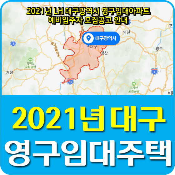  2021년 LH 대구광역시 영구임대아파트 예비입주자 모집공고 안내