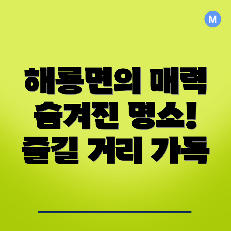 순천시 해룡면 볼거리