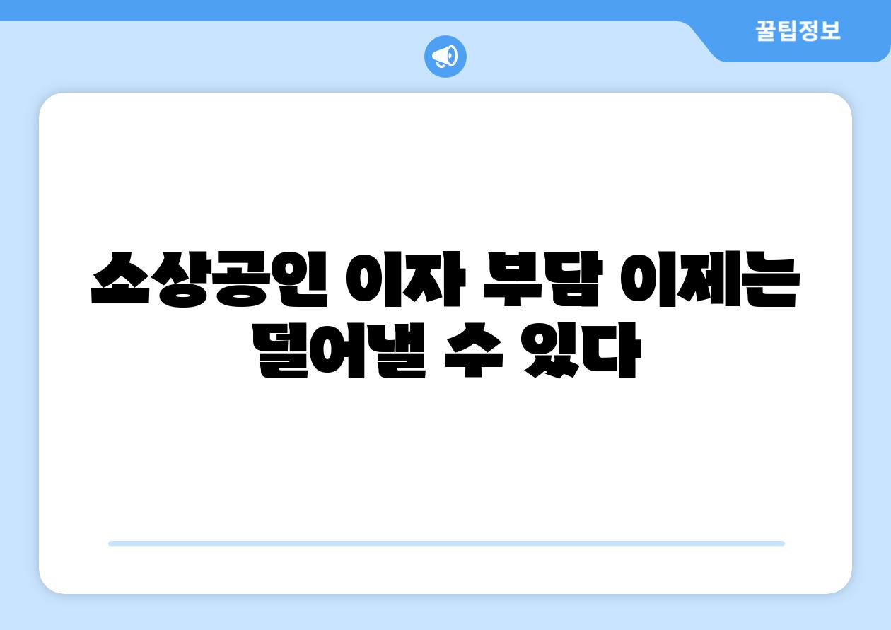 소상공인 이자 부담 이제는 덜어낼 수 있다