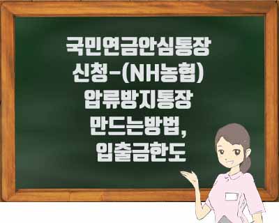 국민연금안심통장 신청-(NH농협) 압류방지통장 만드는방법