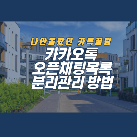  카카오톡 오픈 채팅 목록 분리 방법