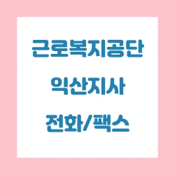 근로복지공단 익산지사 전화번호 , 팩스번호