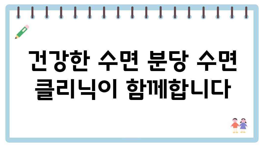 건강한 수면 분당 수면 클리닉이 함께합니다