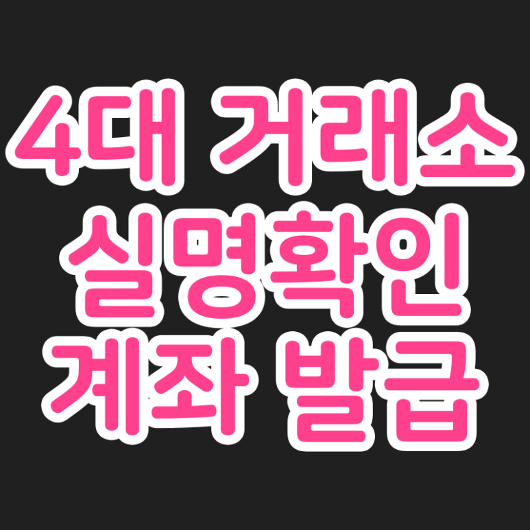  4대 거래소 실명확인 계좌 발급 (업비트, 빗썸, 코인원, 코빗)