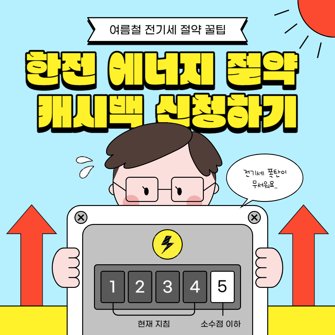 에너지 절약 캐시백 신청하기