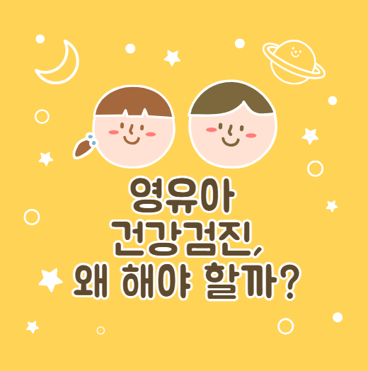 영유아 건강검진&#44; 왜 해야 할까?