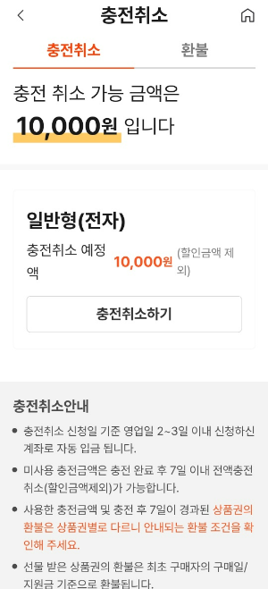 온누리 상품권 충전 환불 하기