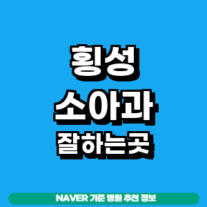 횡성군 소아과