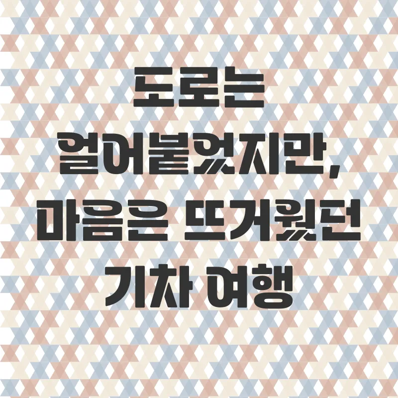 겨울철기차여행_1