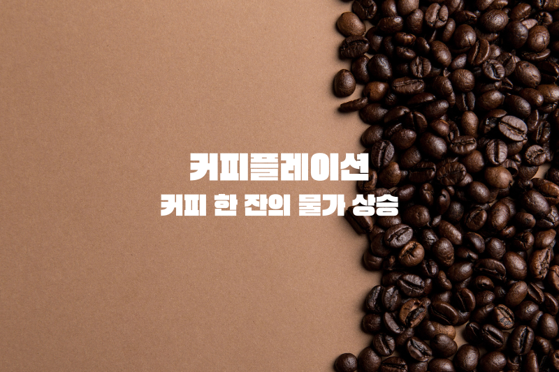 커피플레이션: 커피 한 잔의 물가 상승