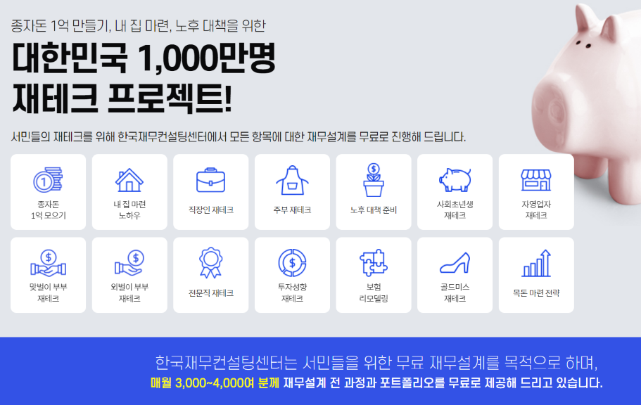  적금 예금이 아닌 내 집 마련, 노후 대책을 위한 제태크