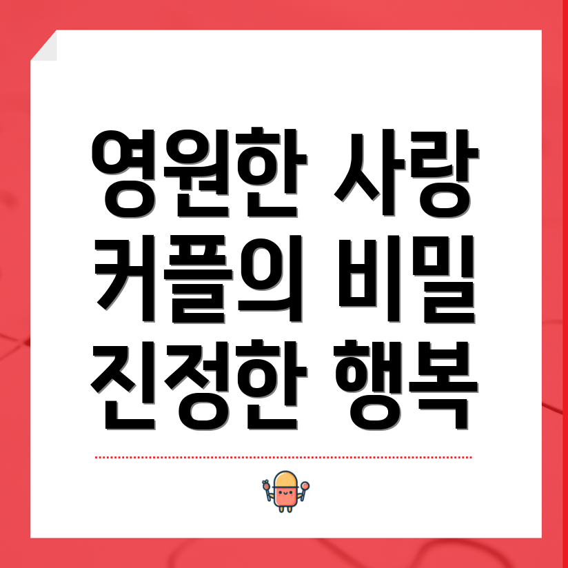 사랑의 비결