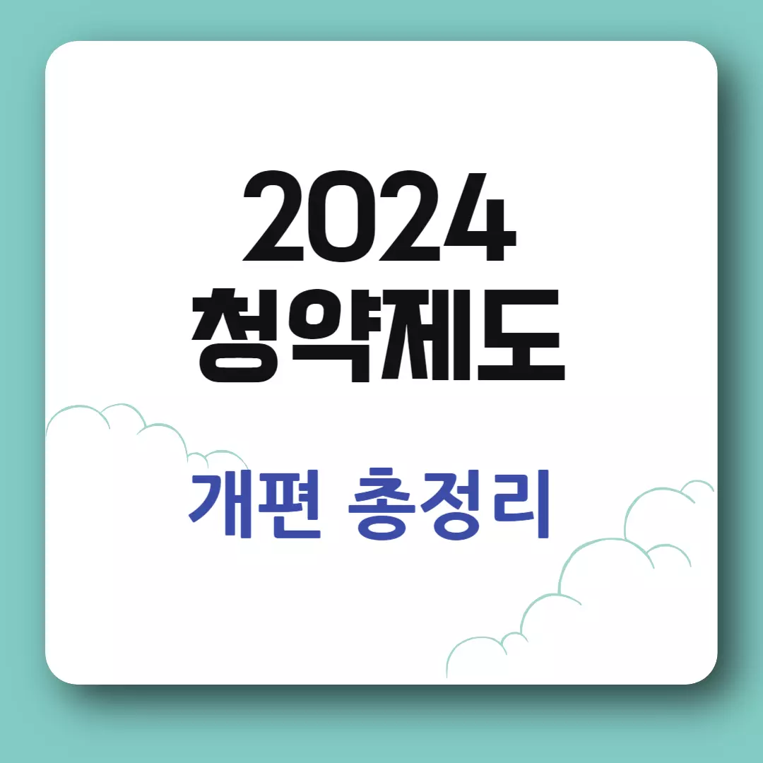 2024년 청약 제도 개편 총정리