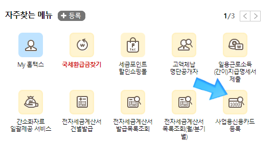 홈택스 개인사업자 등록개인 사업자 신용카드 등록 토스뱅크카드 국세청 홈택스 4