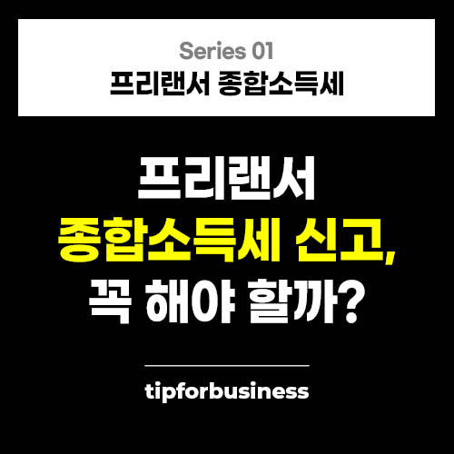 프리랜서 종합소득세 #1 - 프리랜서 종합소득세 신고, 꼭 해야 할까?