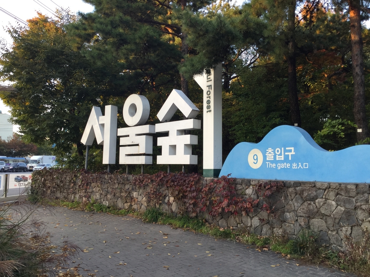 서울숲 입구 