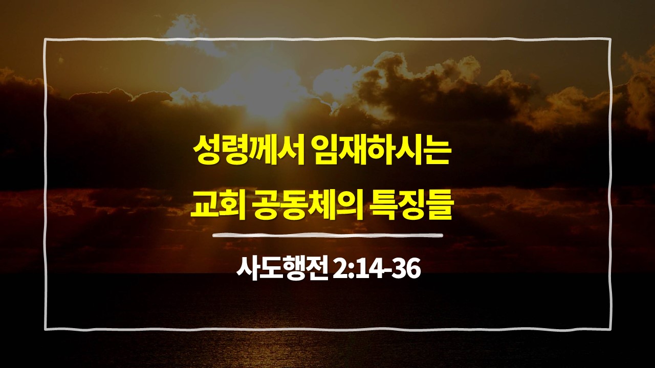 [5월 4일 묵상] 사도행전 2장 14절-36절, 성령께서 임재하시는 교회 공동체의 특징들 - 매일성경 큐티 10분 새벽설교