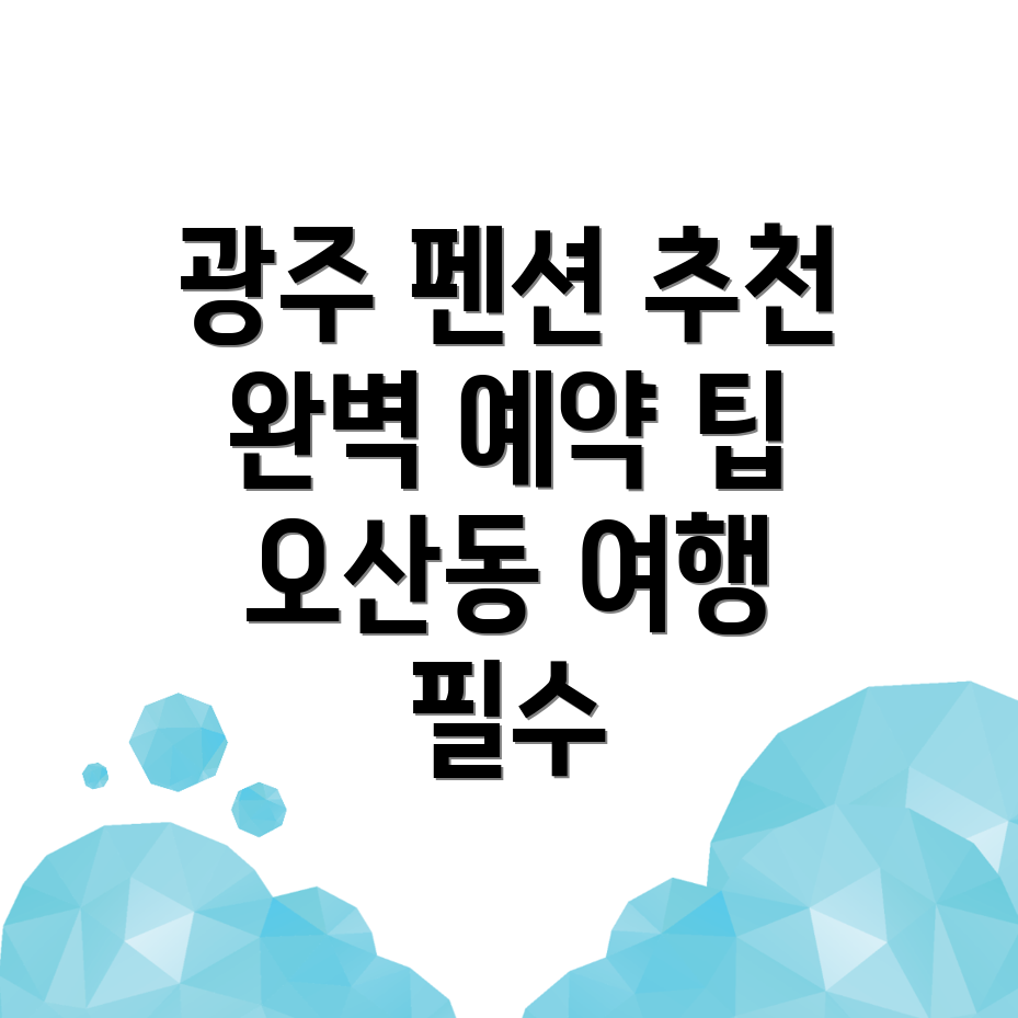 광주 펜션 예약