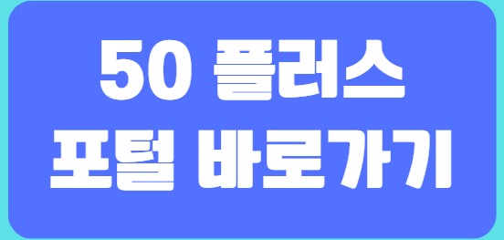 50플러스 바로가기