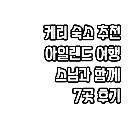아일랜드 케리주 스님 여행? 놓칠 수