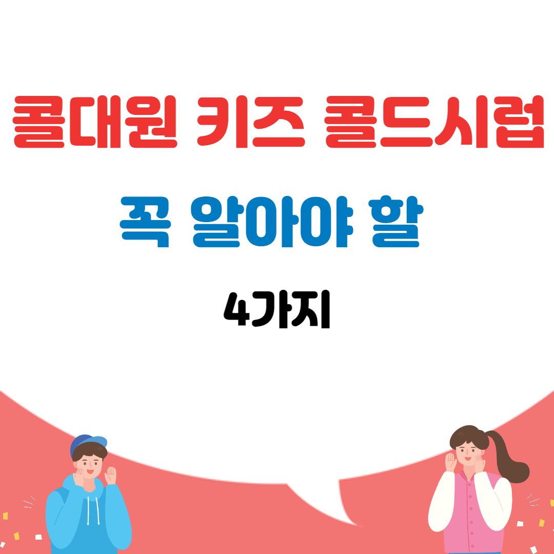 콜대원 키즈 콜드시럽 썸네일