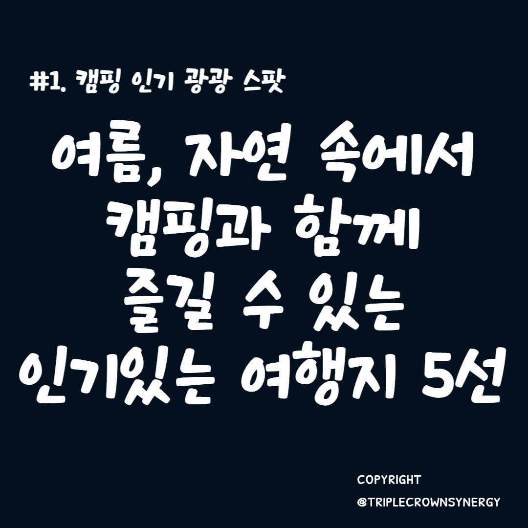  #1. 여름, 자연 속에서 캠핑과 함께 즐길 수 있는 인기있는 여행지 5선
