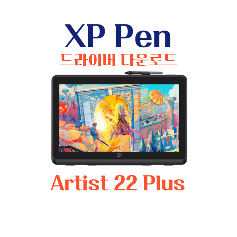 XP Pen 타블렛 Artist 22 Plus 드라이버 설치 다운로드