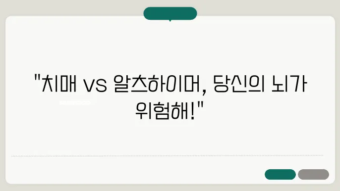 치매와 알츠하이머의 차이점
