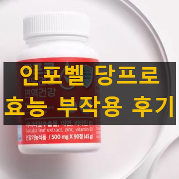 인포벨 당프로